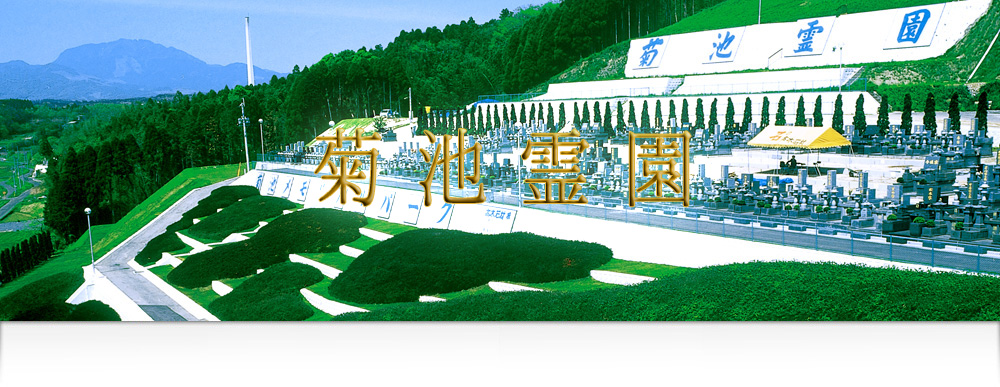 菊池霊園