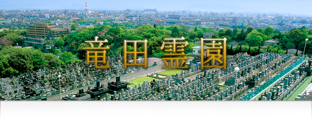 竜田霊園